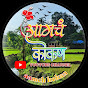 आमचं कोकण Aamch kokan