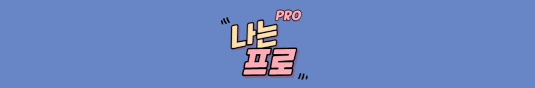 (나는 PRO) 광수의 금융이야기