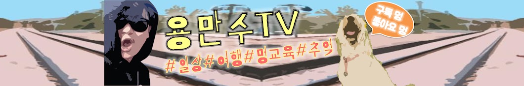 용만수TV