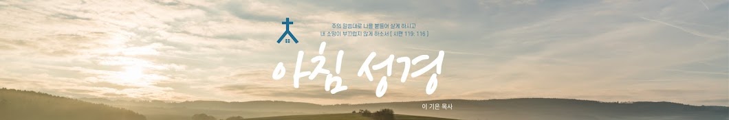 아침 성경 ㅣ 이기은 목사