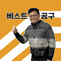 베스트 공구 Best Tool