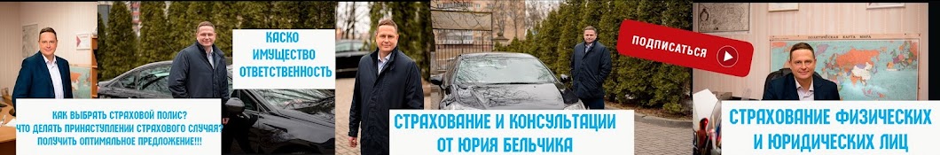 СТРАХОВАНИЕ И КОНСУЛЬТАЦИИ ОТ ЮРИЯ БЕЛЬЧИКА