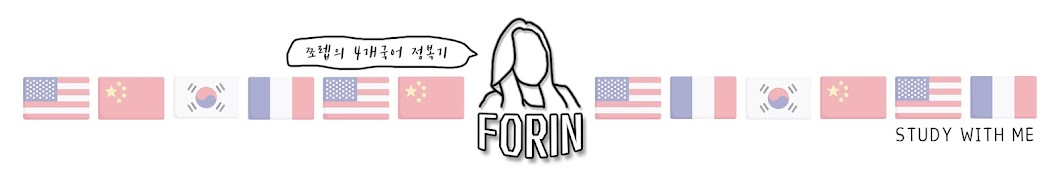 포린FORIN