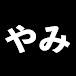 ゆっくりダークな裏知識