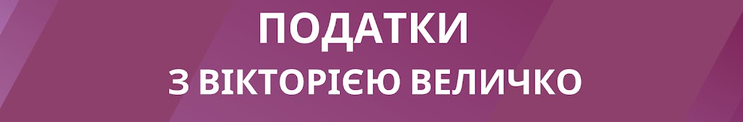 Податки з Вікторією Величко