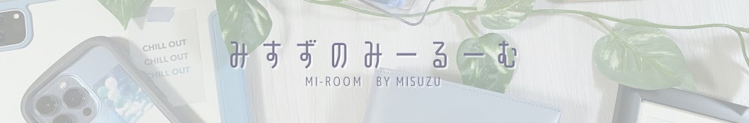 みすず📘🎧みーるーむ