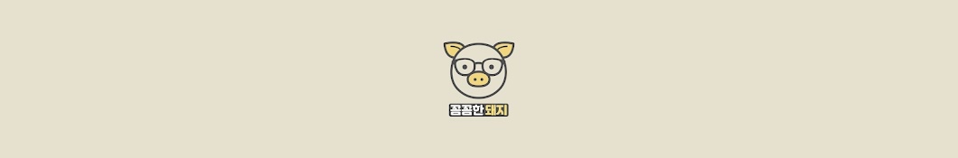 꼼꼼한돼지Komkom pig