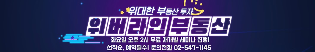 위버라인 위부자 TV 위대한부동산투자