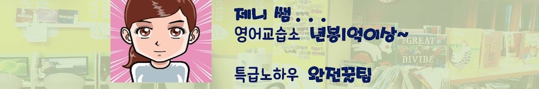 영어교습소 연봉2억 ~제니쌤