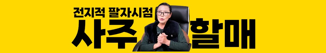 사주할매