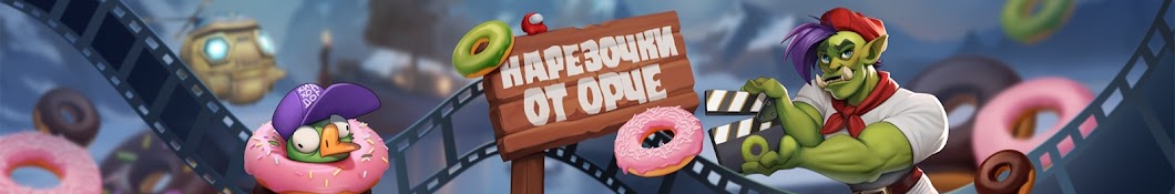 Нарезочки от Орче