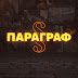 logo ПАРАГРАФ