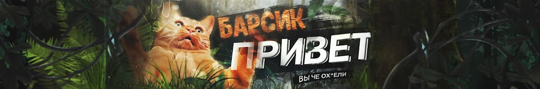 БАРСИК Banner