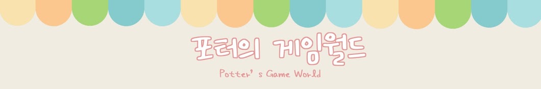 포터의 게임월드 ｜ Potter's Game World