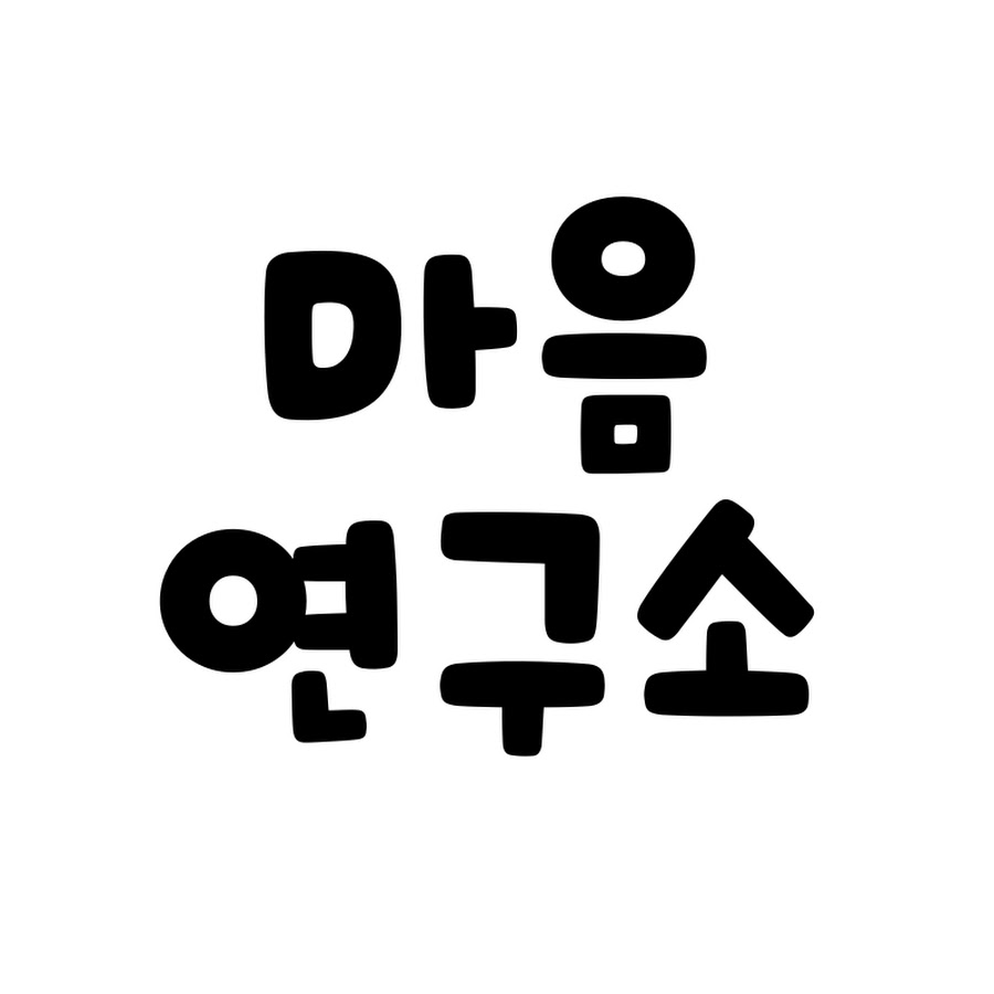마음 연구소 - YouTube 마음 연구소