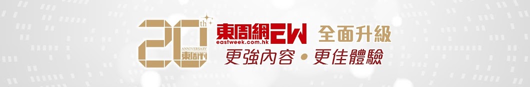 東周網 Eastweek.com.hk【東周刊官方網站】 Banner