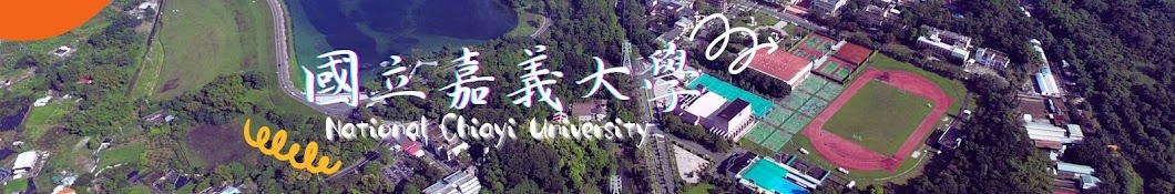 嘉義大學