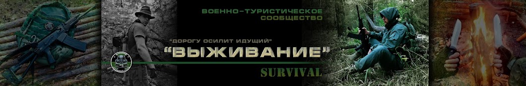 ВЫЖИВАНИЕ / SURVIVAL