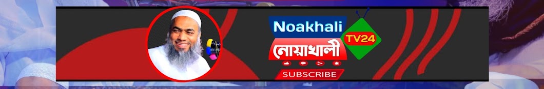 Noakhali Tv24 নোয়াখালী টিভি২৪