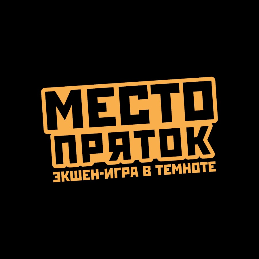 Место Пряток - экшен-игра в темноте - YouTube