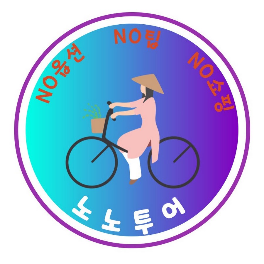 노노투어 - YouTube 노노투어