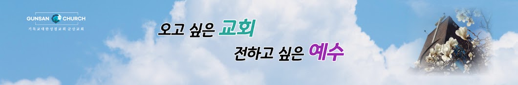 군산성결교회