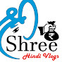 SHREE HINDI VLOGS