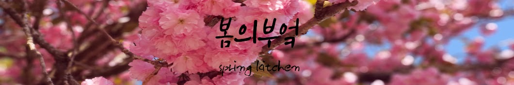 봄의부엌 spring kitchen