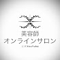 美容師オンラインサロン　公式YouTube