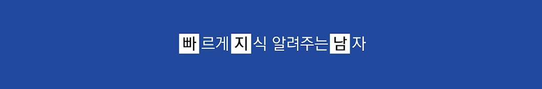 빠르게지식알려주는남자 - 빠지남