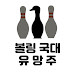 볼링국대유망주 BowlingRisingStar