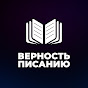 Верность Писанию  с Александром Копытюк