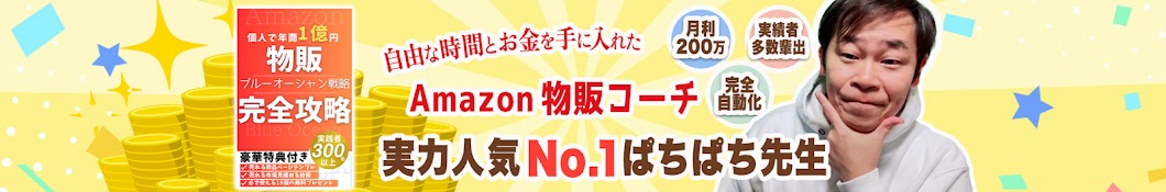 中国輸入Amazon物販コーチ ぱちぱち先生