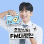 조정식의 FM 대행진