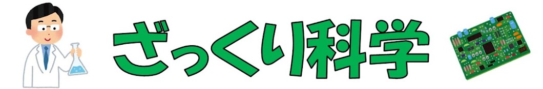 ざっくり科学ちゃんねる