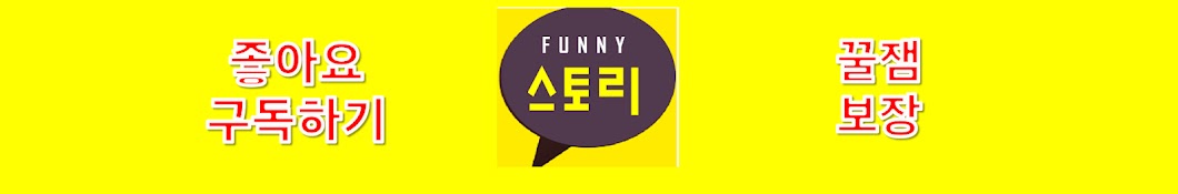 Funny 스토리