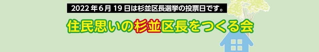 住民思いの杉並区長をつくる会