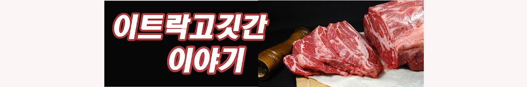 이트락고깃간