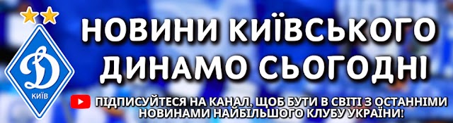 Новини Динамо Київ сьогодні