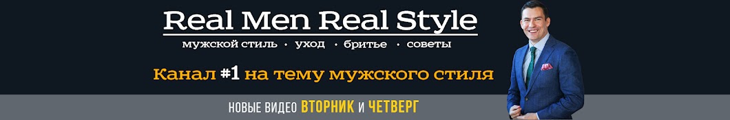 Real Men Real Style Russian Banner
