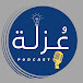 بودكاست عزله | Podcast Isolation