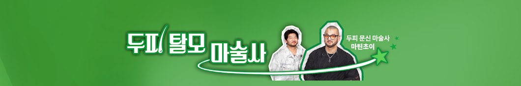 두피탈모마술사 마틴초이