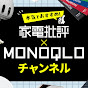 家電批評×MONOQLO 本音のおすすめベストバイ