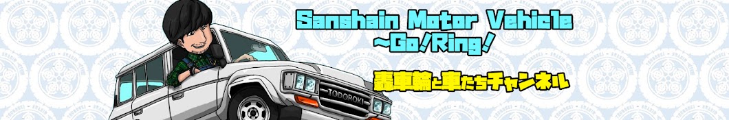 【Sanshain Motor Vehicle ～Go！Ring！】【 轟車輪と車たちチャンネル】