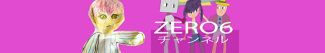 ZERO6チャンネル