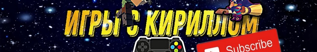 Игры с Кириллом