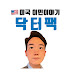 닥터팩의 미국 이민 이야기