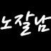 노래 잘하고 싶은 남자