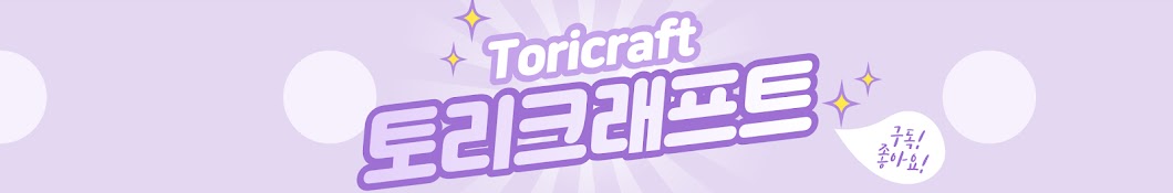 ToriCraft 토리크래프트