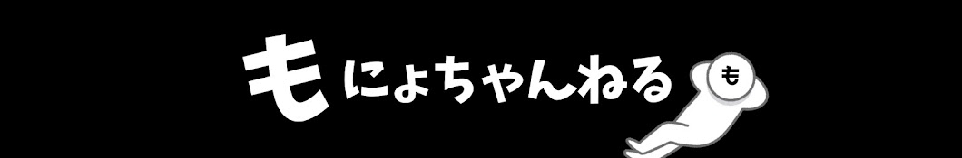 もにょ